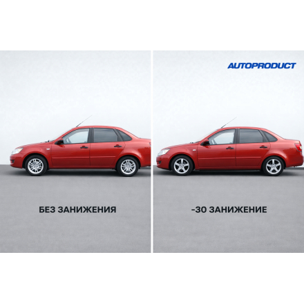 Комплект заниженных пружин −30 мм, (без замены стоек), перед + зад. Серия PRO