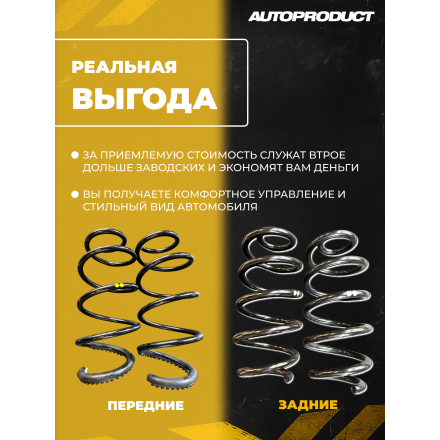 Комплект VESTA SW SPORT: Пружины передние -40 / задние -20 ВЕСТА СВ (шумоизолятор в комплекте)