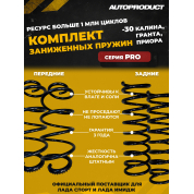 Комплект: Пружины передние + задние -30 ВАЗ КАЛИНА, ГРАНТА, ПРИОРА, DATSUN(шумоизолятор в комплекте) ( Серия PRO)