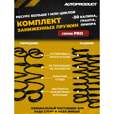 Комплект: Пружины передние + задние -30 ВАЗ КАЛИНА, ГРАНТА, ПРИОРА, DATSUN(шумоизолятор в комплекте) ( Серия PRO)