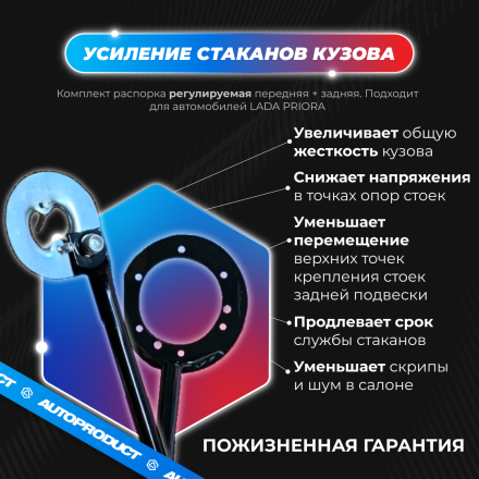 Комплект: Распорка передняя + задняя (усиление стаканов кузова) ВАЗ ПРИОРА