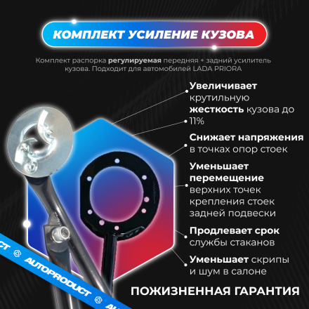 Комплект: Распорка передняя + задний усилитель (усиление кузова) ВАЗ ПРИОРА
