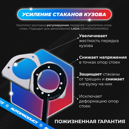 Комплект: Распорка передняя + усилители опор стоек (усиление передка кузова) ВАЗ САМАРА