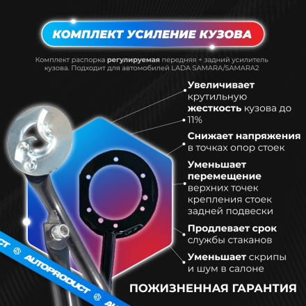 Комплект: Распорка передняя + задний усилитель (усиление кузова) ВАЗ САМАРА