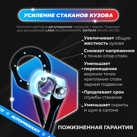 Комплект: Распорка передняя + задняя (усиление стаканов кузова) ВАЗ КАЛИНА, ГРАНТА, DATSUN