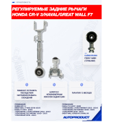 Регулируемые задние рычаги HONDA CR-V 3, Haval, Great WALL F7  (2шт)