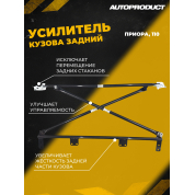 Усилитель кузова задний – ВАЗ 2112, 2111; Приора (хэтчбек, универсал)