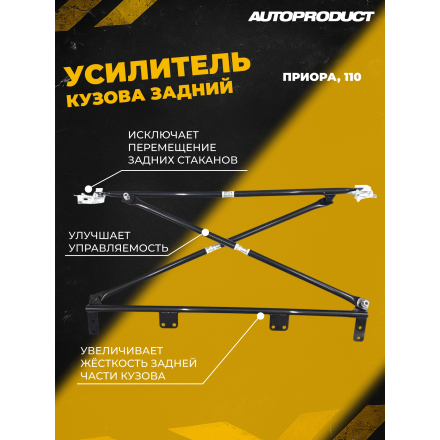 Усилитель кузова задний – ВАЗ 2112, 2111; Приора (хэтчбек, универсал)