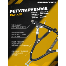 Рычаги регулируемые передние: Гранта, 1117-1119, 2192-2194, Приора, 2108-21099, 2113-2115, 2110-2112; Датсун