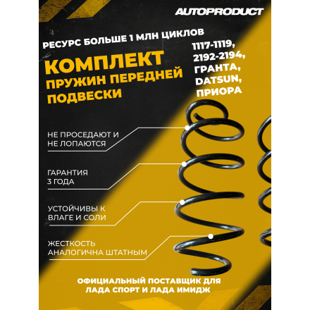 Комплект передних пружин 1117-1119, 2192-2194, Гранта, Датсун, Приора