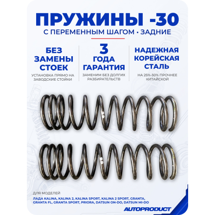 Пружины задние −30 мм, (без замены стоек), с переменным шагом.