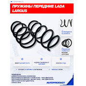 Комплект передних пружин для LADA LARGUS/ LADA LARGUS CROSS