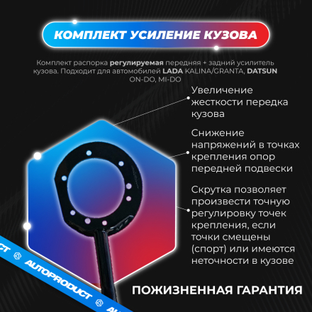 Комплект: Распорка передняя + задний усилитель (усиление кузова) ВАЗ КАЛИНА, ГРАНТА, DATSUN