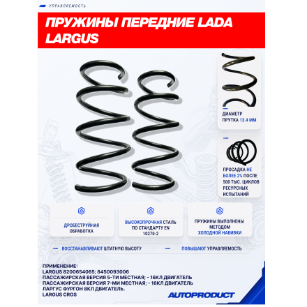 Комплект передних пружин для LADA LARGUS/ LADA LARGUS CROSS