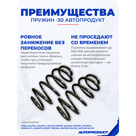Комплект заниженных пружин −30 мм, (без замены стоек), перед + зад. Серия DRIVE