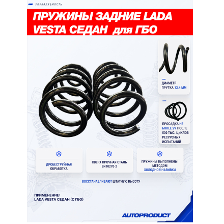 Комплект усиленных задних пружин для LADA VESTA СЕДАН C ГБО