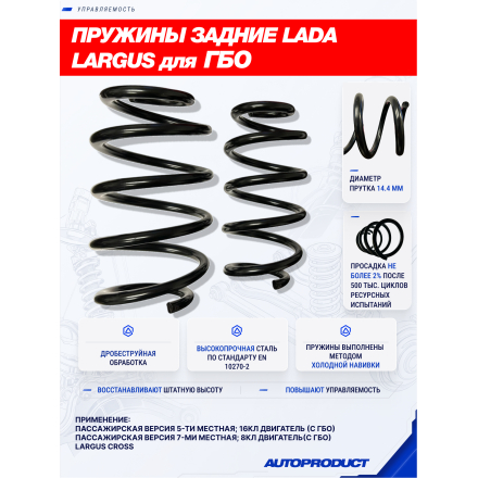Комплект усиленных задних пружин для LADA LARGUS ПОД ГБО/ LADA LARGUS CROSS