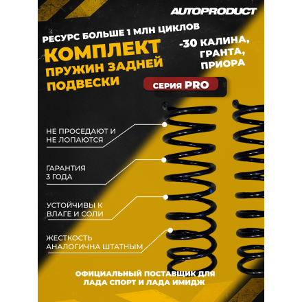Комплект заниженных задних пружин -30 Калина, Гранта, Приора