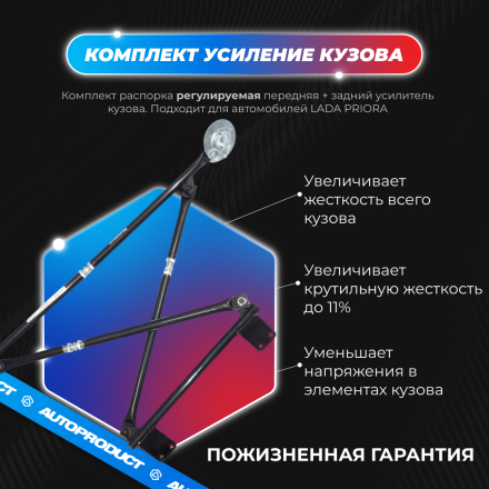 Комплект: Распорка передняя + задний усилитель (усиление кузова) ВАЗ ПРИОРА