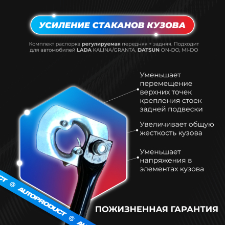 Комплект: Распорка передняя + задняя (усиление стаканов кузова) ВАЗ КАЛИНА, ГРАНТА, DATSUN