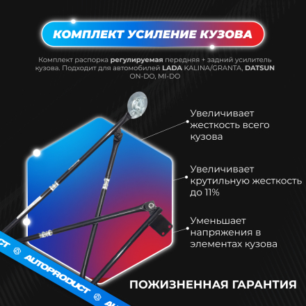 Комплект: Распорка передняя + задний усилитель (усиление кузова) ВАЗ КАЛИНА, ГРАНТА, DATSUN