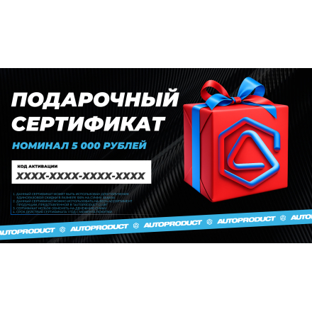 Цифровой подарочный сертификат на 5 000 рублей