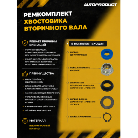 Ремкомплект хвостовика вторичного вала КПП для Лада 4х4 (Нива) , Chevrolet Niva