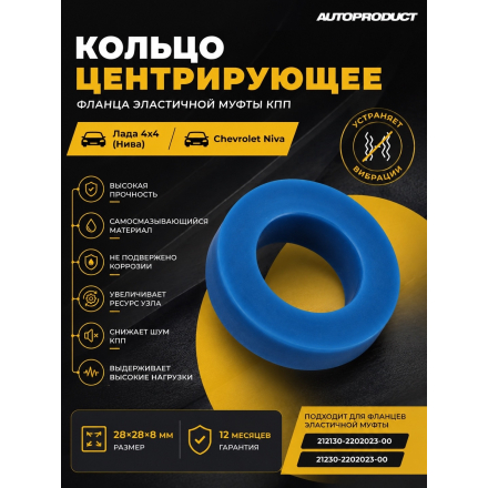 Кольцо центрирующее фланца эластичной муфты КПП  для Лада 4х4 (Нива), Chevrolet Niva 