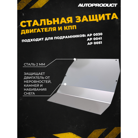 Защита двигателя стальная для подрамника – ВАЗ 2108-21099, 2113-2115