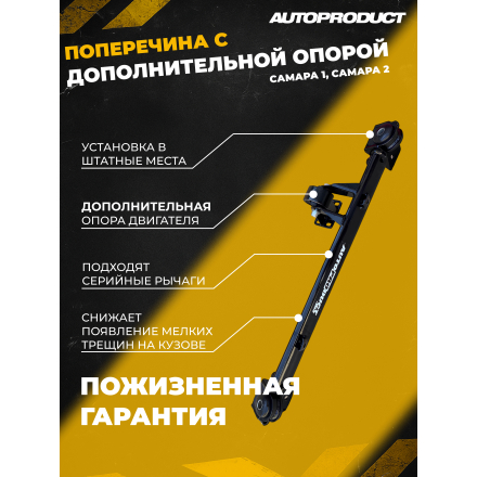 Поперечина DRIVE с доп.опорой – ВАЗ 2108-21099, 2113-2115