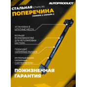 Поперечина SPORT – ВАЗ 2108-21099, 2113-2115