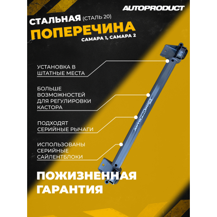 Поперечина SAFE – ВАЗ 2108-21099, 2113-2115