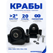 Стальные кронштейны растяжки (крабы, комплект) с регулировкой кастора для 2108-2115