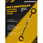 Распорка передних стоек, регулируемая – ВАЗ 2115, 2113, 2114; ВАЗ 2110-2112; ВАЗ 2108-21099
