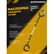 Распорка передних стоек – ВАЗ 2110-2112; ВАЗ 2108-21099; ВАЗ 2113-2115