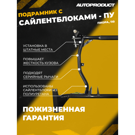 Подрамник DRIVE, ПУ – ВАЗ 2110, 2111, 2112; Лада Приора