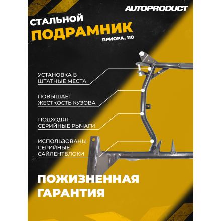 Подрамник DRIVE – Лада: Приора, 110