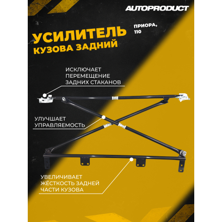 Усилитель кузова задний – ВАЗ 2112, 2111; Приора (хэтчбек, универсал)