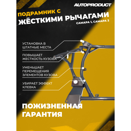 Подрамник с рычагами – Гранта, Калина 1