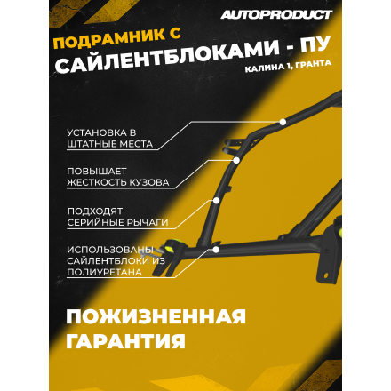 Подрамник DRIVE, ПУ – Калина (ВАЗ 1118, 1117, 1119), Гранта