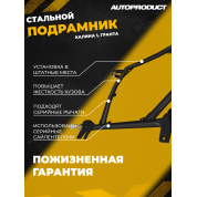 Подрамник DRIVE – Гранта, Калина (ВАЗ 1118, 1117, 1119)