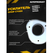 Усилители опор стоек – Гранта, Гранта Спорт, Калина (1, 2, Спорт)