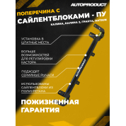 Поперечина DRIVE, ПУ – Калина, Калина 2, Гранта; Datsun