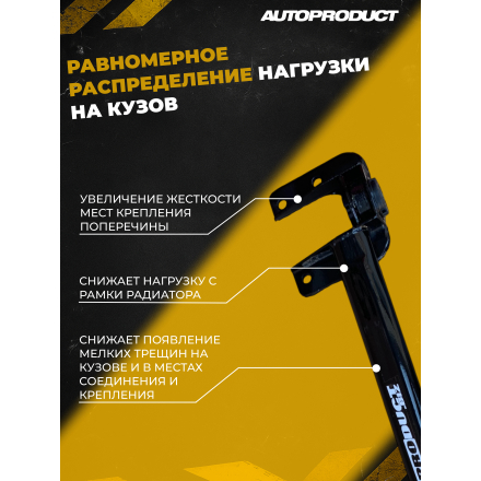 Поперечина SPORT – Калина, Калина 2, Гранта; Datsun