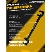 Поперечина SPORT – Калина, Калина 2, Гранта; Datsun