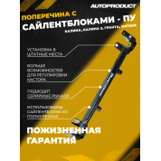 Поперечина SPORT, ПУ – Калина, Гранта, Калина 2