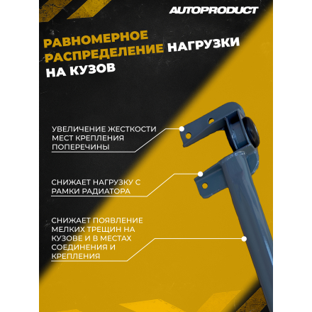 Поперечина SAFE – Калина, Калина 2, Гранта; Datsun