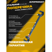 Поперечина SAFE – Калина, Калина 2, Гранта; Datsun