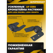 AP 0392 Усиленные кронштейны растяжки (крабы), комплект (КАЛИНА, КАЛИНА 2, ГРАНТА)