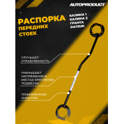 Растяжка передних стоек – Гранта, Калина, Калина-2; Датсун